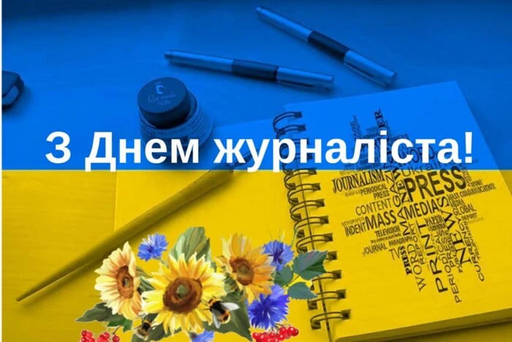 Україна відзначає свято людей, для яких слово є найважливішим інструментом – День журналіста