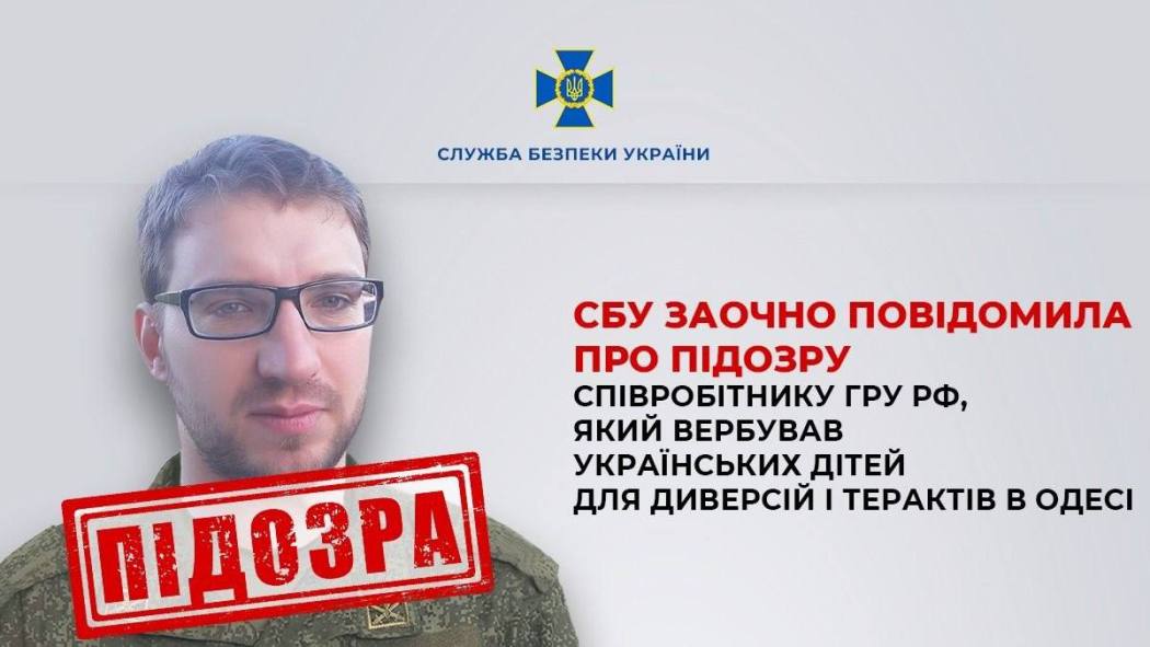 Вербував дітей з Одеси для вчинення диверсій та терактів: підозру отримав співробітник гру рф
