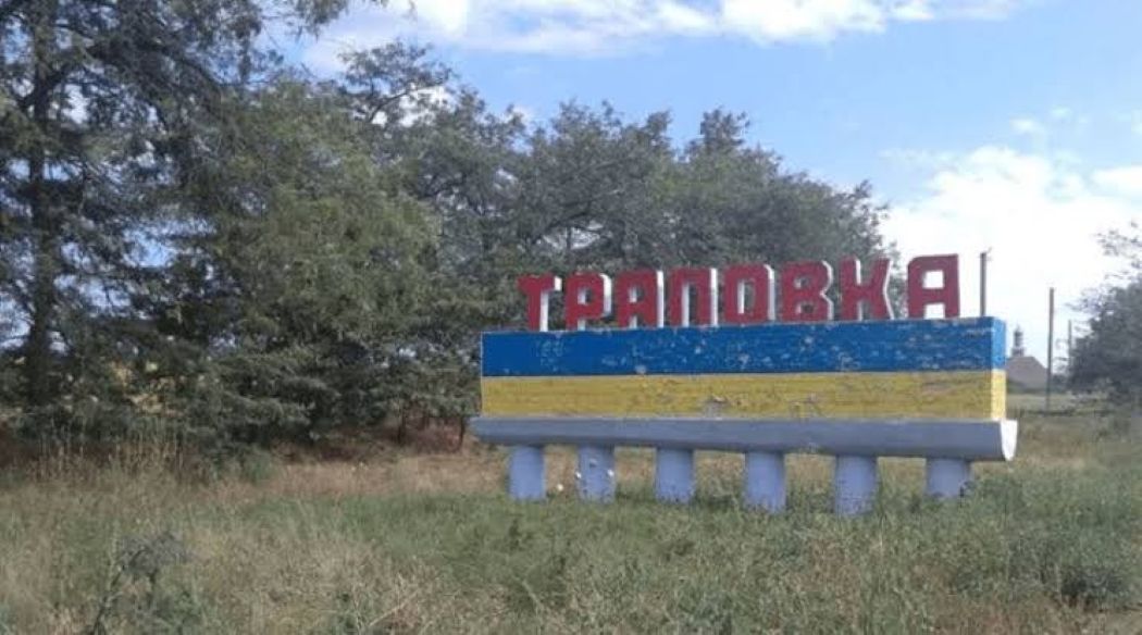Тропокло: як зниклий болгарський топонім став сучасною Трапівкою у Білгород-Дністровському районі