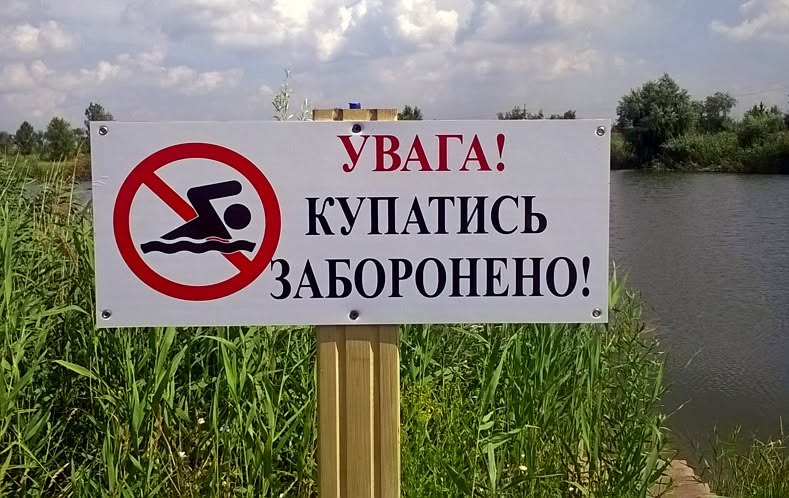 У Татарбунарській громаді офіційно заборонили купання на всіх водоймах