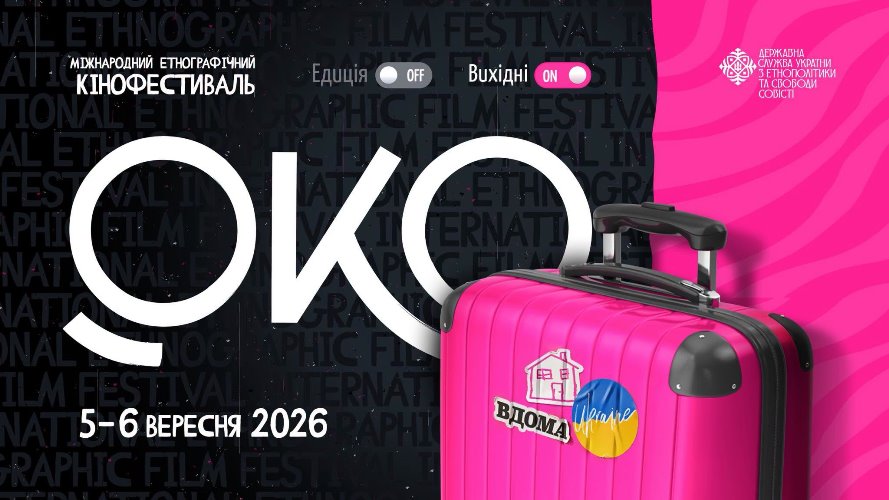 Народжений у Болграді кінофестиваль «ОКО» цього року змінює формат: що чекає на глядачів