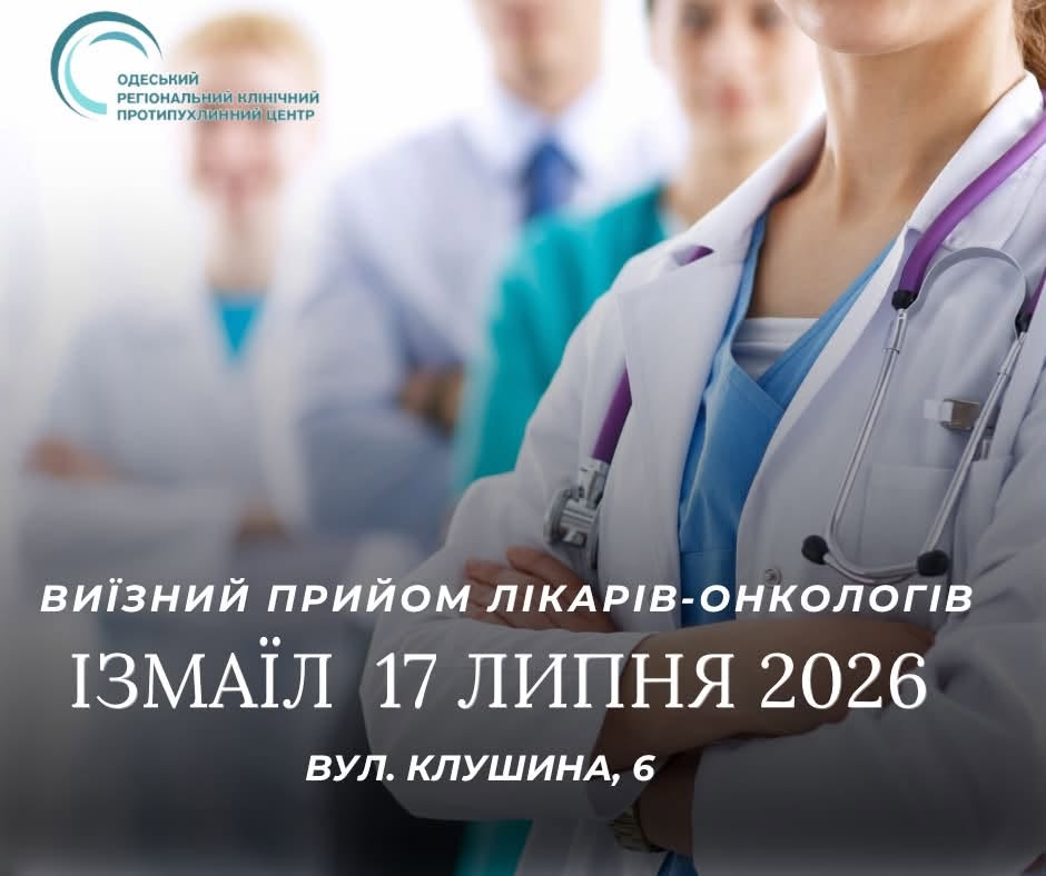 Спеціалісти регіонального онкоцентру проведуть виїзний прийом в Ізмаїлі