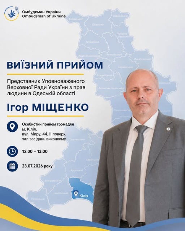У Кілійській та Ренійській громадах особистий прийом громадян проведе представник Омбудсмана України