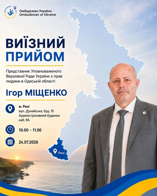 У Кілійській та Ренійській громадах особистий прийом громадян проведе представник Омбудсмана України