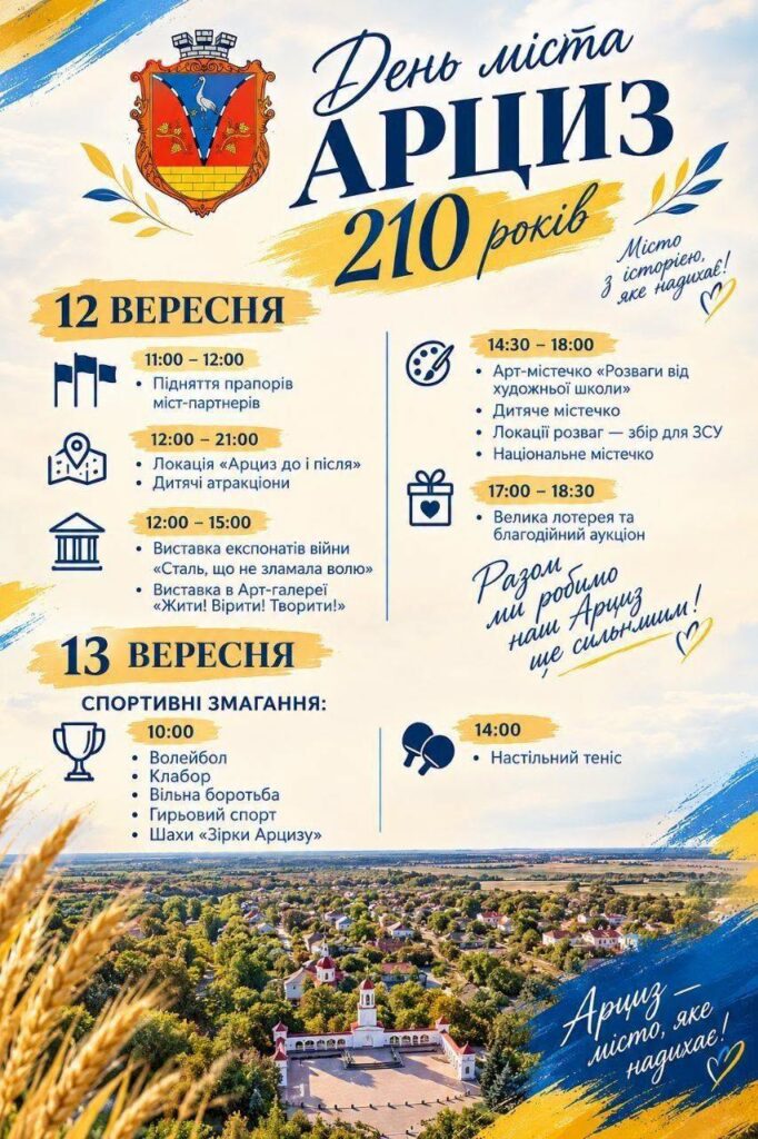 Арциз готується до 210-річчя: замість концерту — дитячі локації, спорт і благодійна лотерея