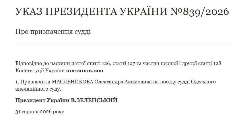 Зеленський призначив суддю з Кілії Олександра Масленикова до Одеського апеляційного суду