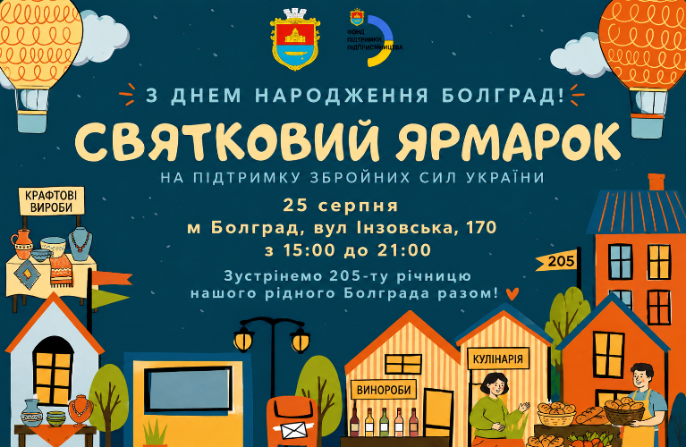 Болград відзначить 205-річчя благодійним ярмарком на підтримку ЗСУ: кого запрошують до участі