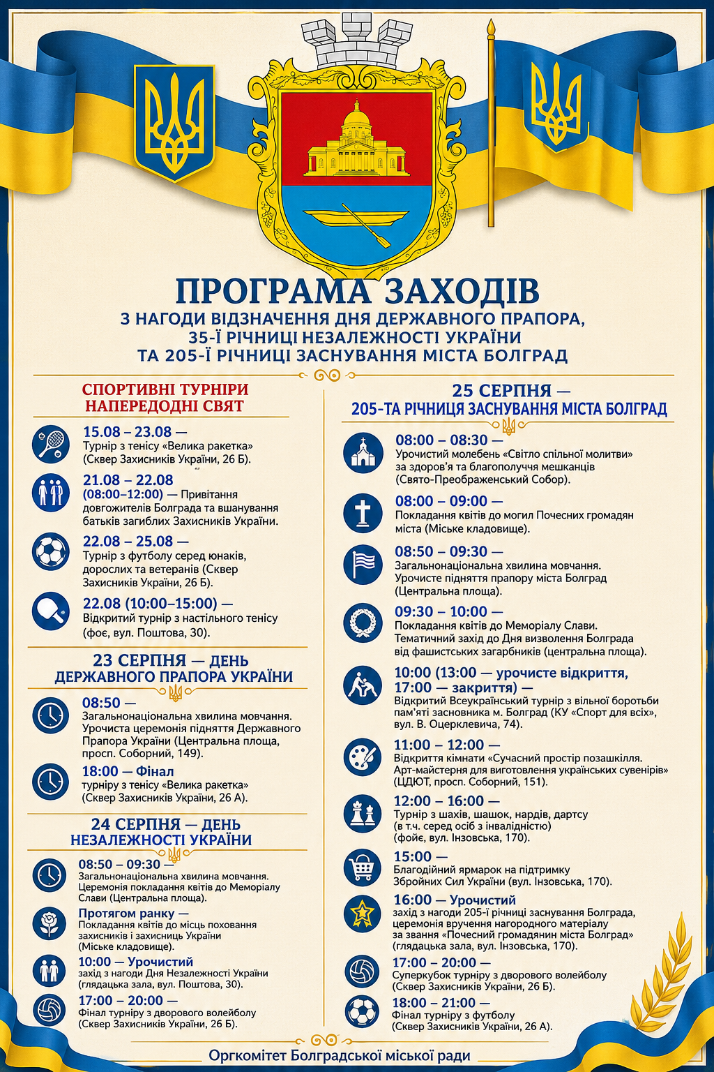 Стало відомо, як Болград відзначатиме День Прапора, 35-річчя Незалежності України та 205-річчя міста