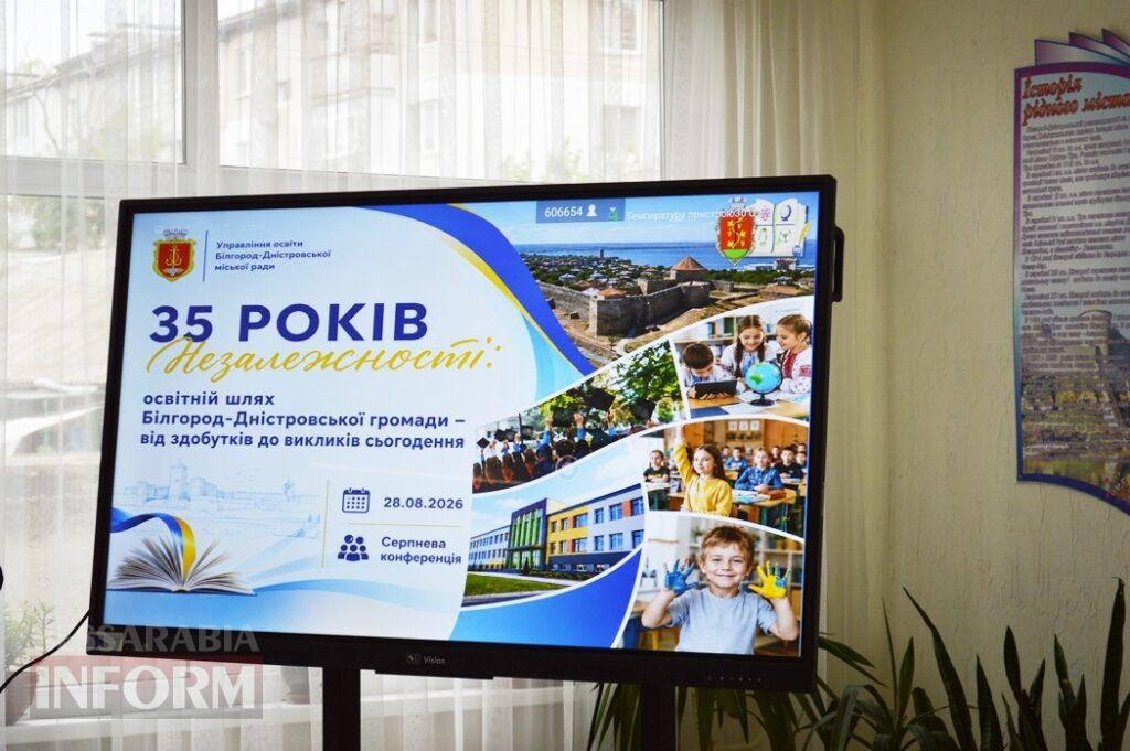 В Аккермані освітяни провели традиційну педагогічну конференцію: які питання обговорили напередодні нового навчального року