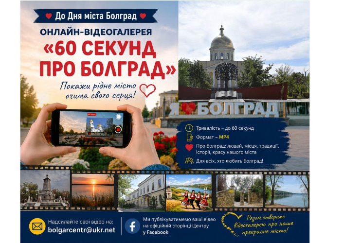 Про Болград за 60 хвилин: містян закликають створити спільну відеоісторію до Дня міста