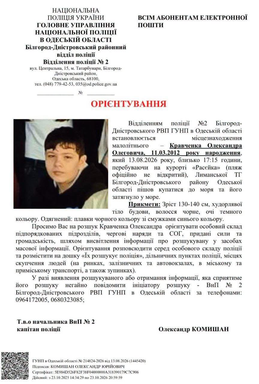 На курорті Білгород-Дністровського району зник 14-річний підліток: поліція оголосила його у розшук та надала орієнтування