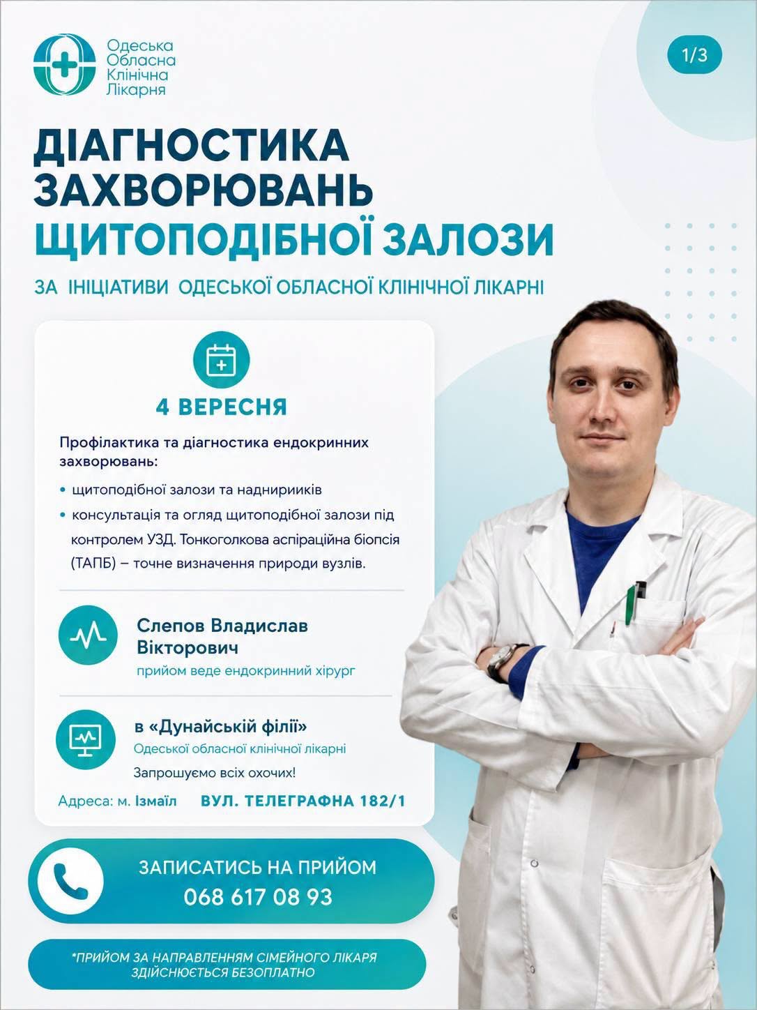 В Ізмаїлі відбудеться виїзний огляд лікарів Одеської обласної клінічної лікарні
