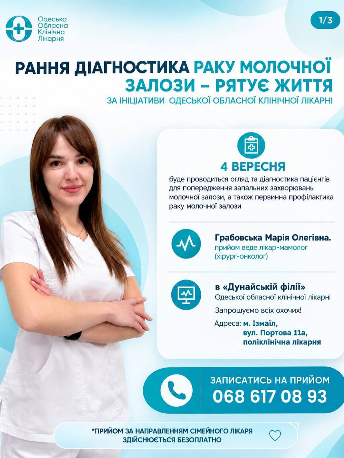 В Ізмаїлі відбудеться виїзний огляд лікарів Одеської обласної клінічної лікарні