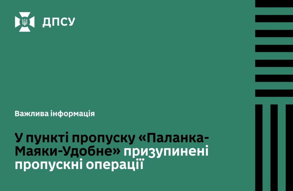 Пункт пропуску «Паланка-Маяки-Удобне» тимчасово не працює