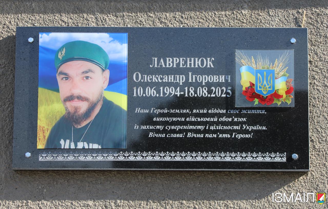 В Ізмаїлі відкрили меморіальну дошку на честь полеглого Захисника Олександра Лавренюка