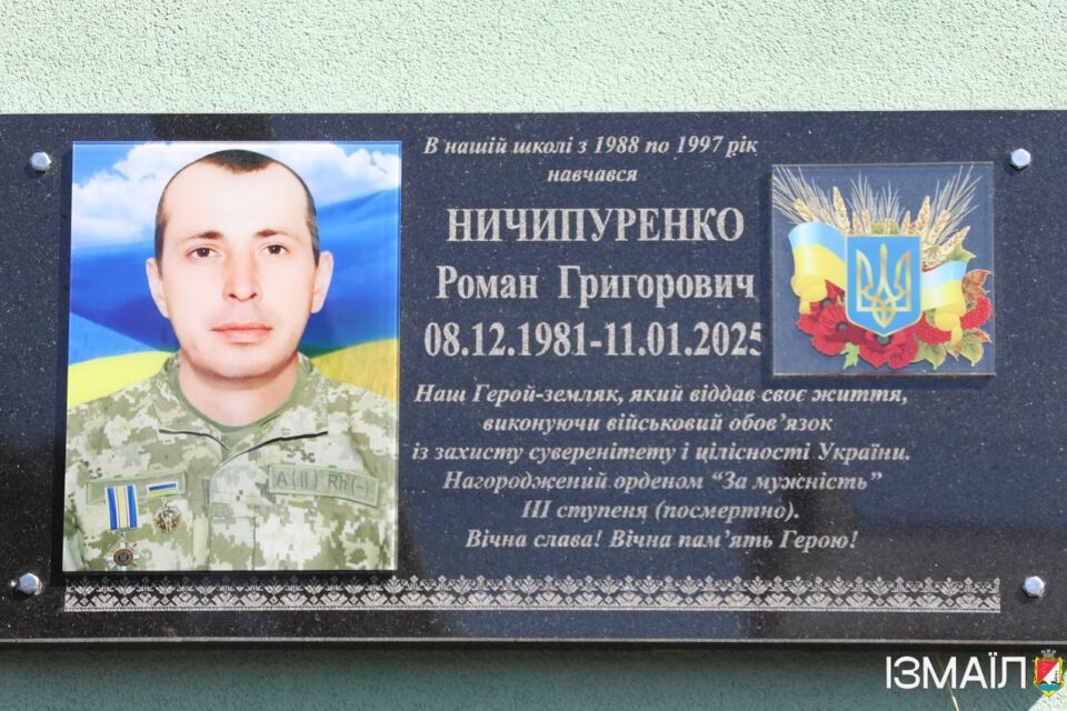 В Ізмаїлі відкрили меморіальну дошку на честь полеглого Героя Романа Ничипуренко