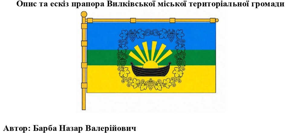 Нове обличчя Вилківської громади: затверджено ескізи офіційної символіки міста та навколишніх сіл