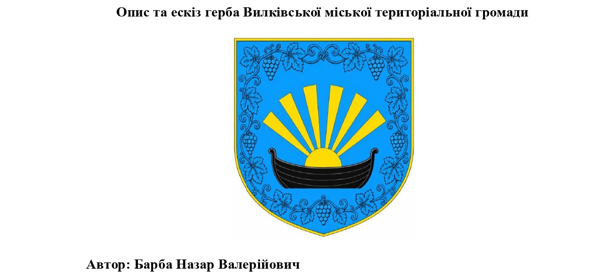 Нове обличчя Вилківської громади: затверджено ескізи офіційної символіки міста та навколишніх сіл