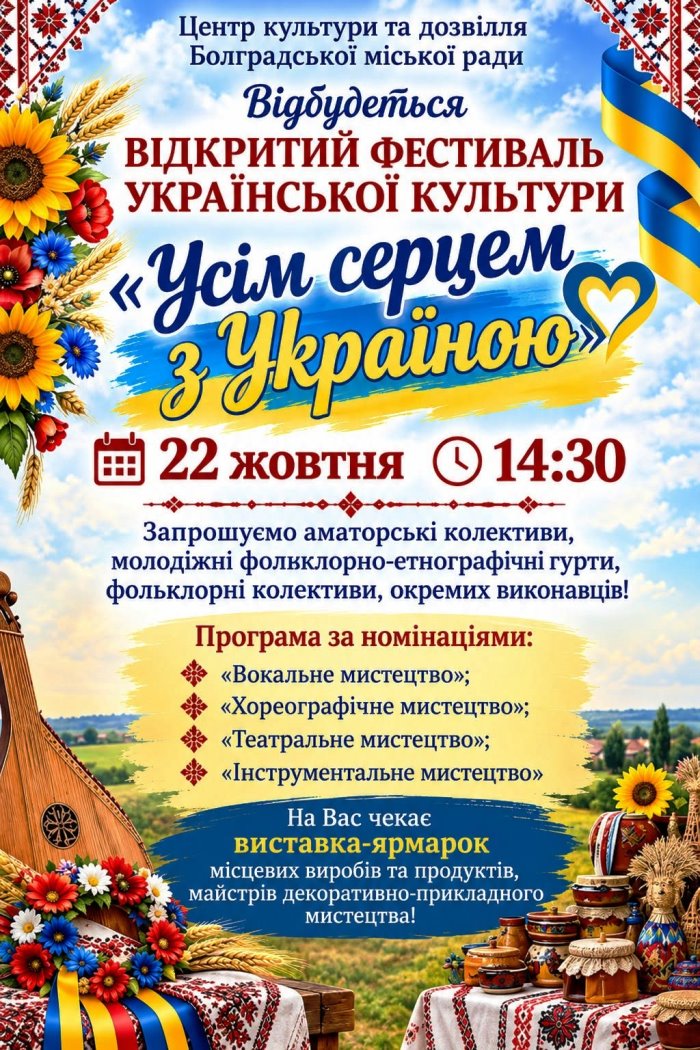 Болград запрошує на Відкритий фестиваль української культури «Усім серцем з Україною»