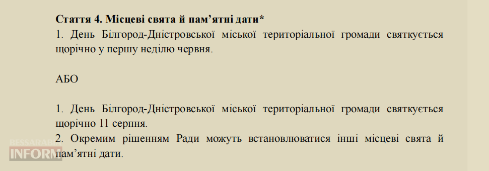 Коли святкувати День міста та як контролювати владу: аккерманців закликають обговорити Статут громади