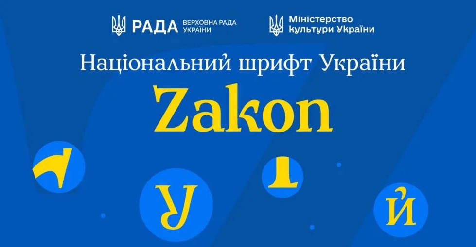 Україна відмовлятиметься від російських шрифтів у документах — представлено Zakon