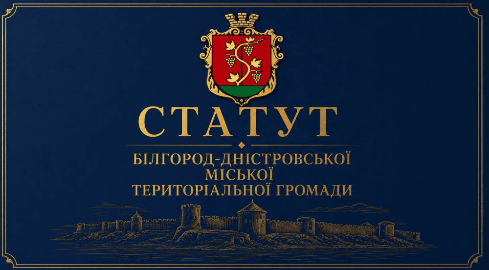 Коли святкувати День міста та як контролювати владу: аккерманців закликають обговорити Статут громади